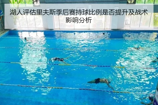 湖人评估里夫斯季后赛持球比例是否提升及战术影响分析