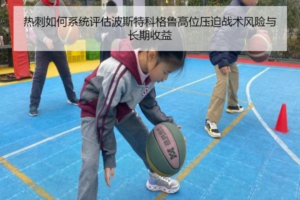 热刺如何系统评估波斯特科格鲁高位压迫战术风险与长期收益
