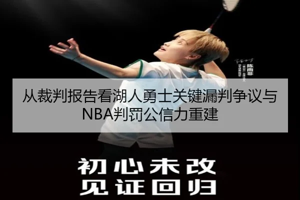 从裁判报告看湖人勇士关键漏判争议与NBA判罚公信力重建