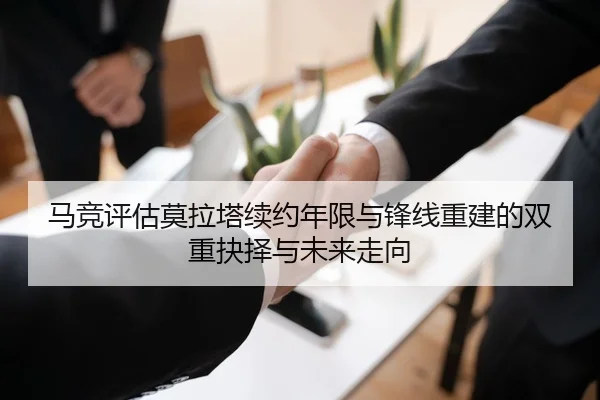 马竞评估莫拉塔续约年限与锋线重建的双重抉择与未来走向
