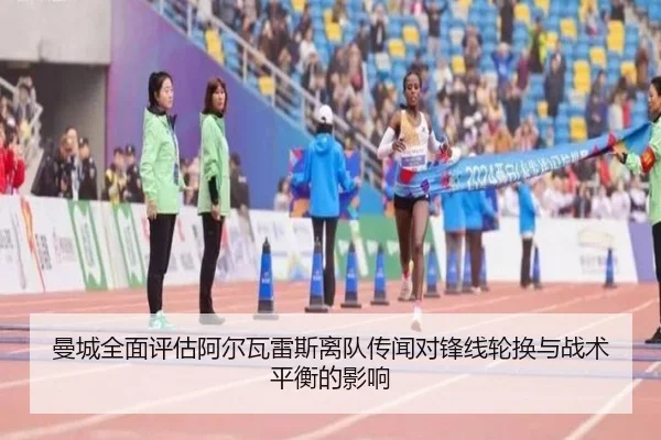 曼城全面评估阿尔瓦雷斯离队传闻对锋线轮换与战术平衡的影响