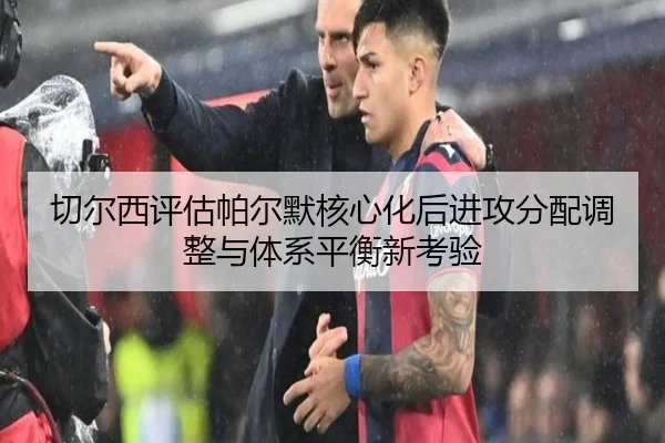 切尔西评估帕尔默核心化后进攻分配调整与体系平衡新考验