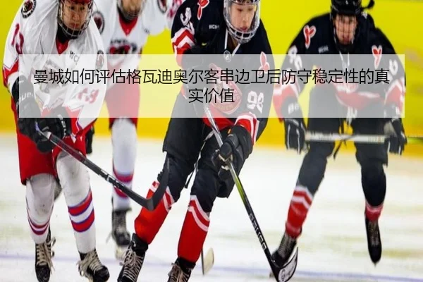 曼城如何评估格瓦迪奥尔客串边卫后防守稳定性的真实价值