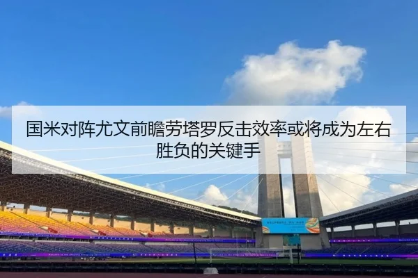国米对阵尤文前瞻劳塔罗反击效率或将成为左右胜负的关键手