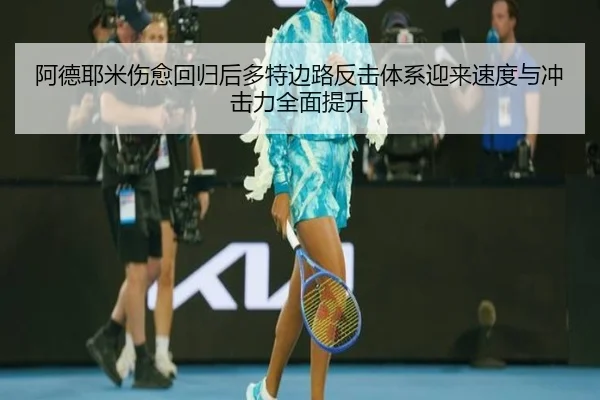 阿德耶米伤愈回归后多特边路反击体系迎来速度与冲击力全面提升